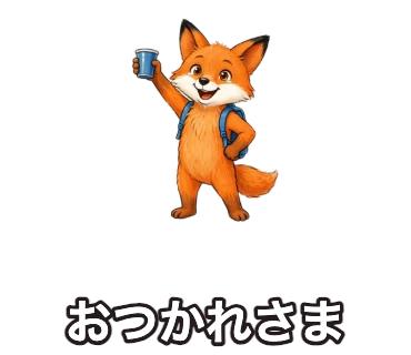 文字変更後のマグカップを持つキツネの『おつかれさま』LINEスタンプ
