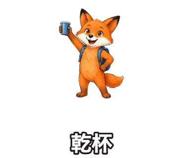 文字変更前のマグカップを持つキツネの『乾杯』LINEスタンプ