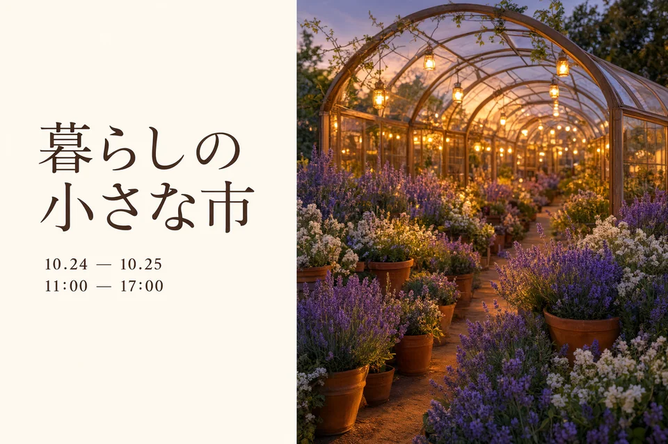 Qwen Image 3の生成例：「暮らしの小さな市」を知らせる庭園の告知ビジュアル