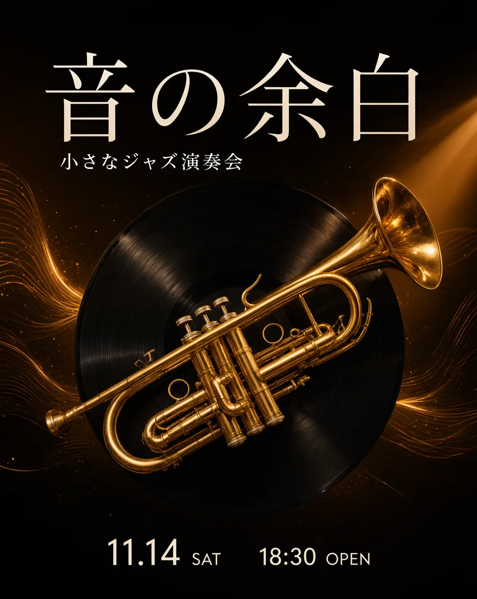 Qwen Image 3で日本語の見出し「音の余白」と日付・時刻を含めて生成したジャズ演奏会の告知
